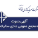 آگهی مجمع عمومی عادی سالیانه